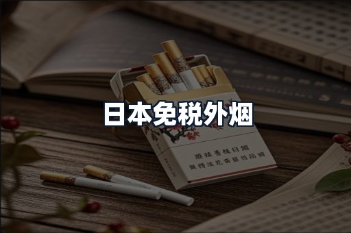 日本免税外烟