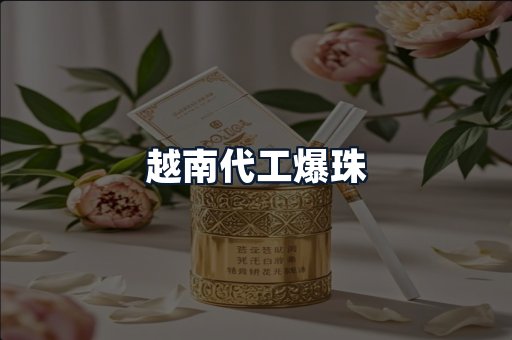 越南代工爆珠