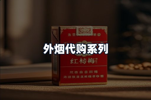 外烟代购系列